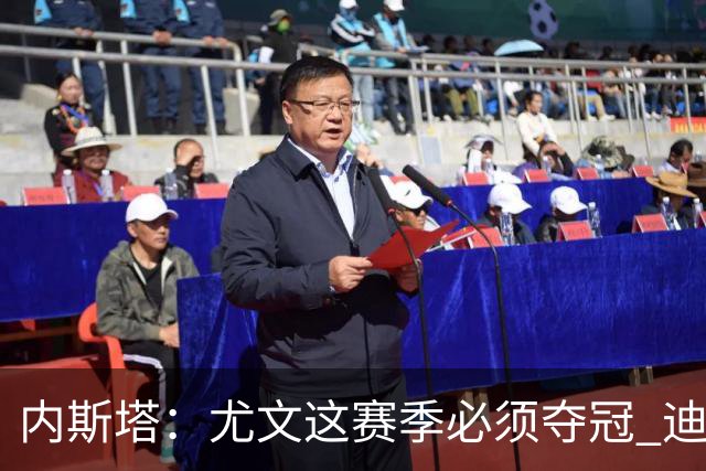 内斯塔：尤文这赛季必须夺冠 迪巴拉增强罗马实力